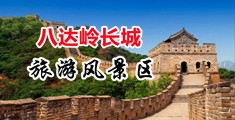 肏逼AV中国北京-八达岭长城旅游风景区